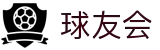 球友会体育官方网站 - 球友会体育比赛视频中心